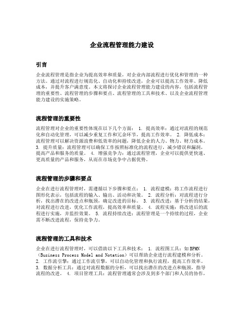 企业流程管理能力建设的内容