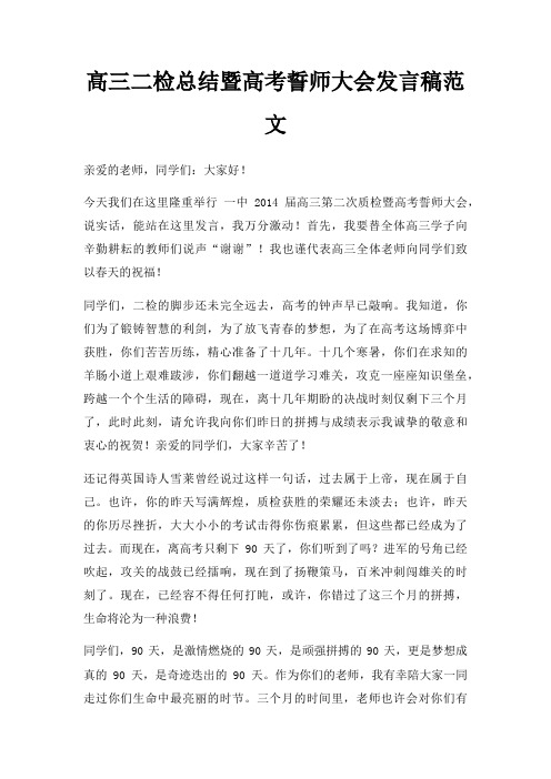 高三二检总结暨高考誓师大会发言稿三篇