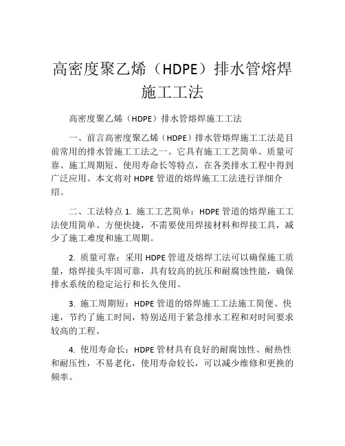 高密度聚乙烯(HDPE)排水管熔焊施工工法