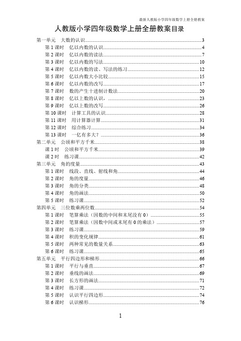 人教版2017年秋季小学四年级数学上册全册教案