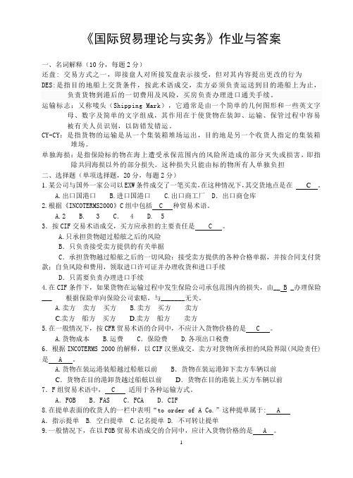 《国际贸易理论与实务》作业与答案