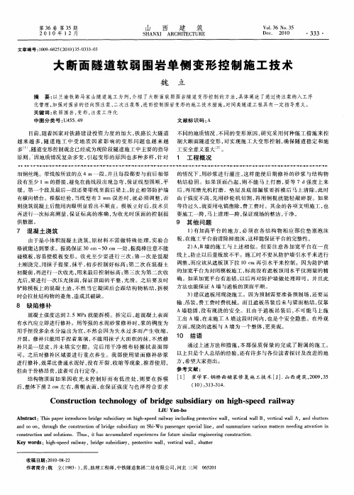 大断面隧道软弱围岩单侧变形控制施工技术