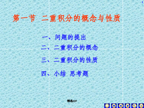 二重积分的概念与性质