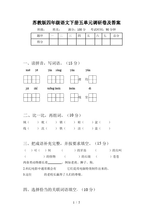 苏教版四年级语文下册五单元调研卷及答案