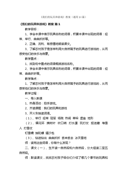 《我们的玩具和游戏》教案（通用14篇）