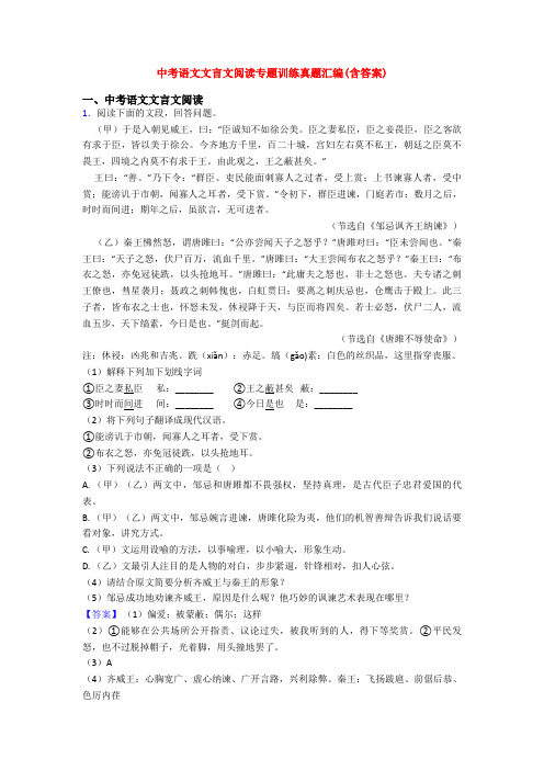 中考语文文言文阅读专题训练真题汇编(含答案)