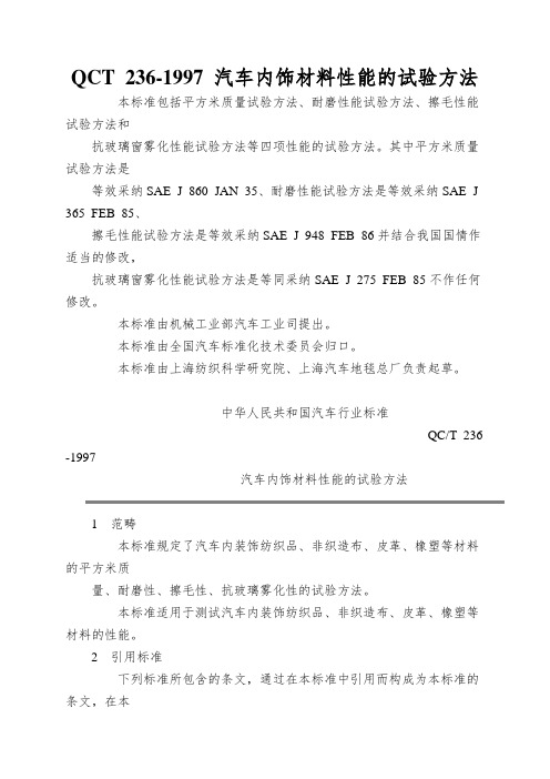 QCT 236-1997 汽车内饰材料性能的试验方法