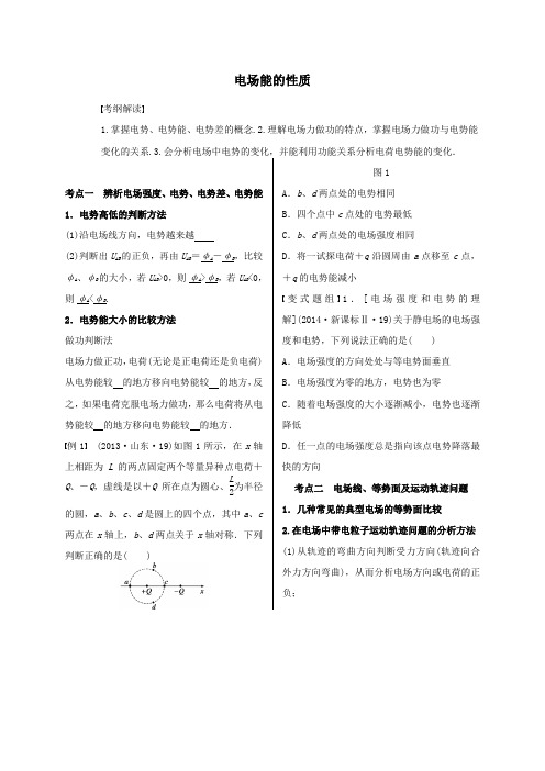 高考物理《电场能的性质》专题复习名师导学案