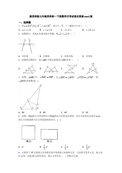 新苏科版七年级苏科初一下册数学月考试卷及答案word版