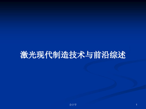 激光现代制造技术与前沿综述PPT学习教案