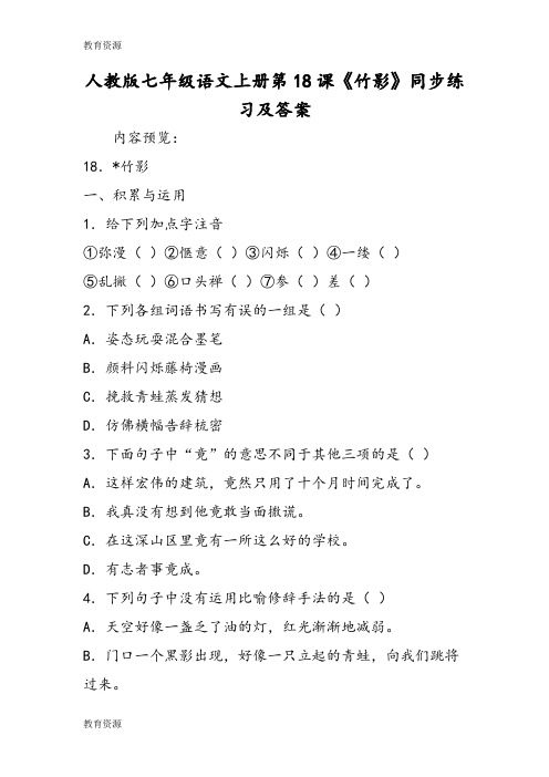 【教育资料】人教版七年级语文上册第18课《竹影》同步练习及答案学习专用