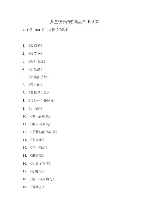 儿童快乐的歌曲大全100首