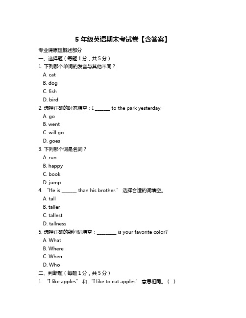 5年级英语期末考试卷【含答案】