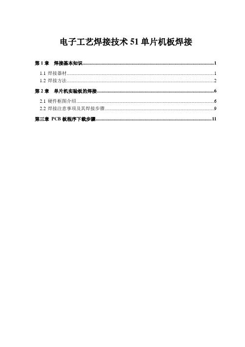 电子工艺焊接技术51单片机板焊接