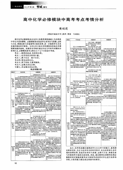 高中化学必修模块中高考考点考情分析