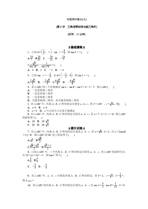 浙江新高考数学文科二轮复习作业精练精析专题限时集训(九)(含答案详析)