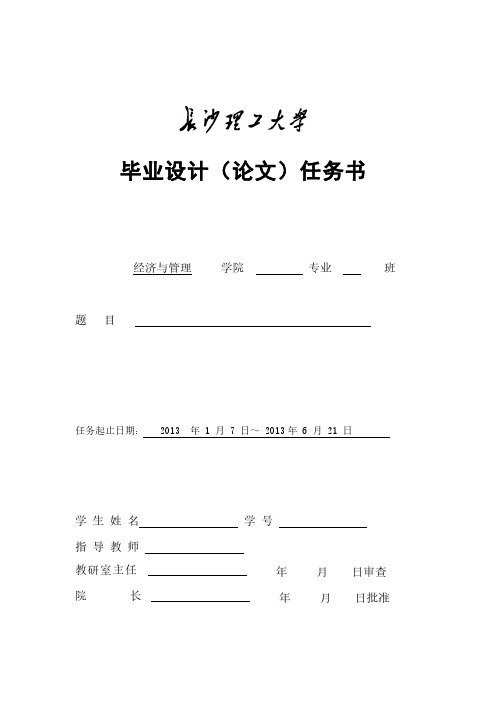 2013届毕业论文任务书格式及内容参考模板-推荐下载