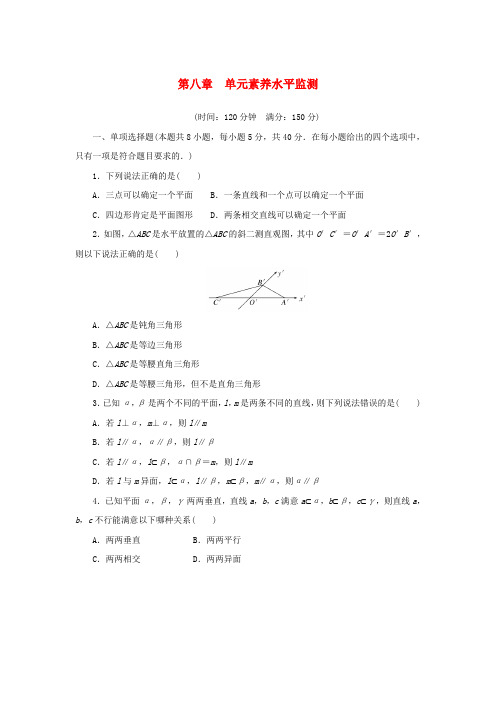 2025版新教材高中数学第八章立体几何初步单元素养水平监测新人教A版必修第二册