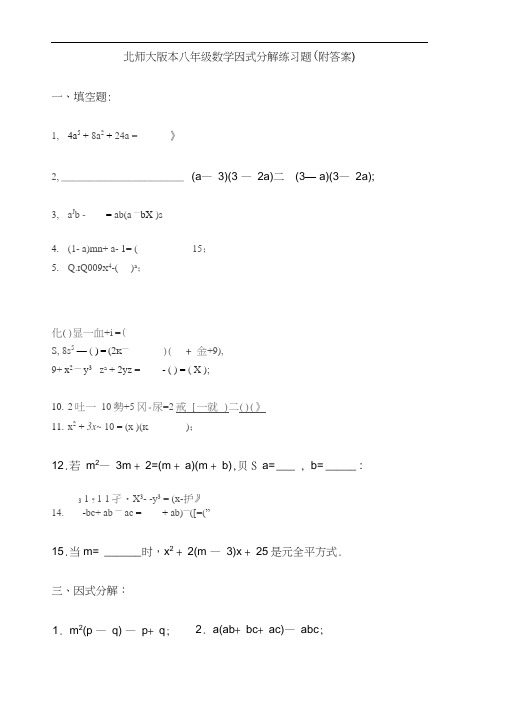 (完整版)北师大版本八年级数学因式分解练习题(附答案)