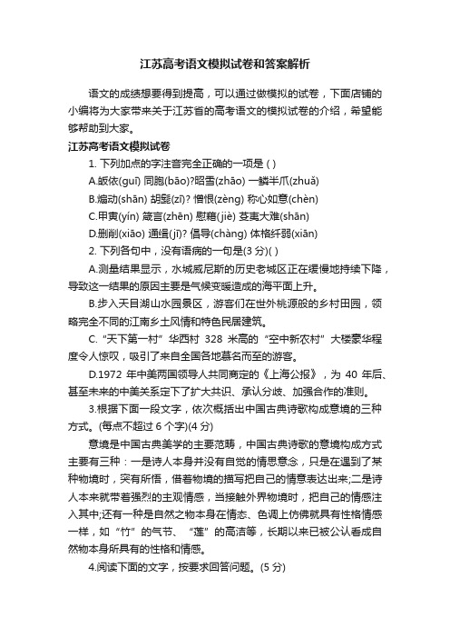 江苏高考语文模拟试卷和答案解析