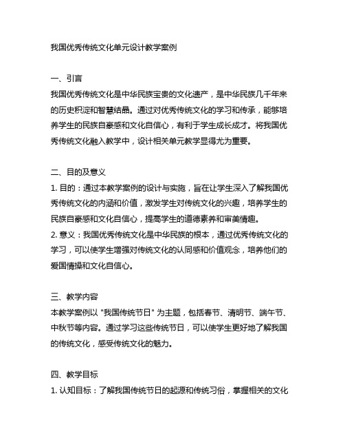 中国优秀传统文化单元设计教学案例