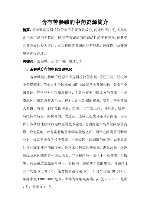 含有苦参碱的中药资源简介