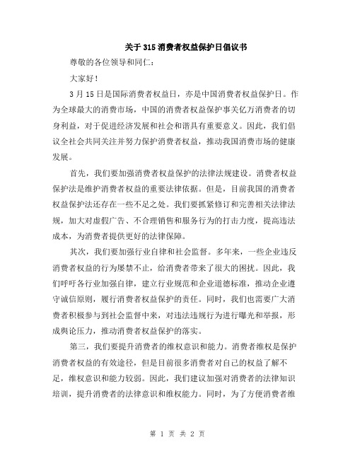 关于315消费者权益保护日倡议书