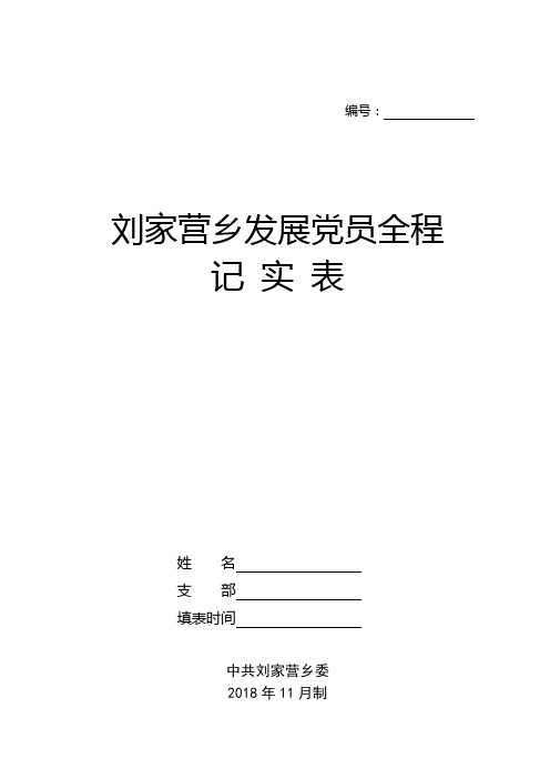 发展党员全程记实表