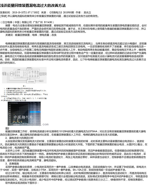 浅谈能量回馈装置漏电流过大的改善方法