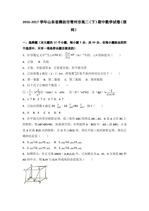 山东省潍坊市青州市2016-2017学年高二(下)期中数学试卷(理科)(解析版)