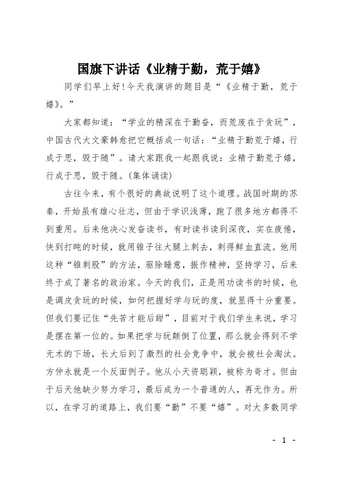 国旗下讲话《业精于勤,荒于嬉》