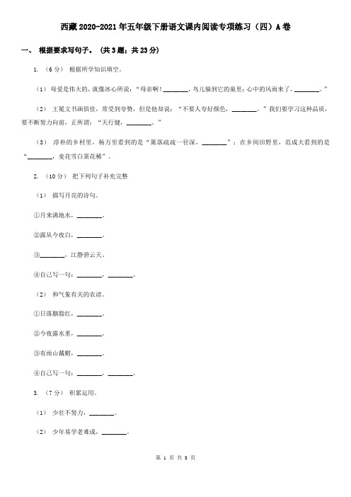 西藏2020-2021年五年级下册语文课内阅读专项练习(四)A卷