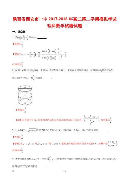 陕西省西安市一中2017-2018年高三第二学期模拟考试理科数学试题试题(解析版)