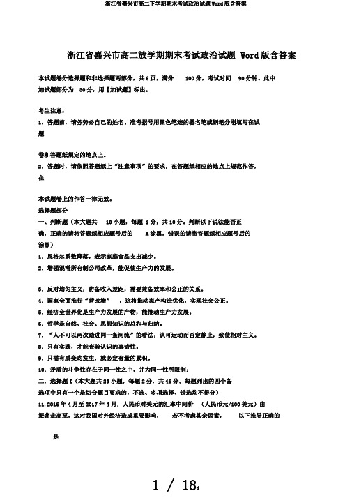 浙江省嘉兴市高二下学期期末考试政治试题Word版含答案