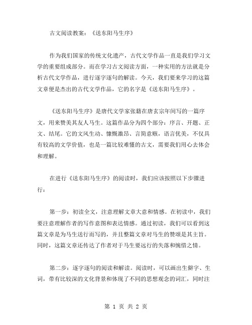 古文阅读教案：《送东阳马生序》