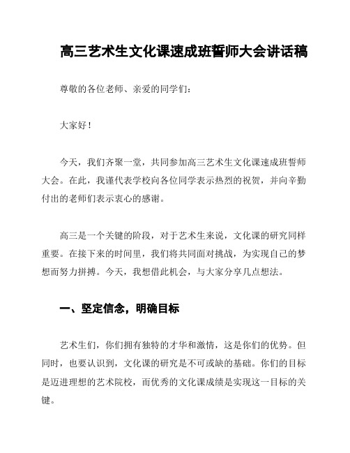 高三艺术生文化课速成班誓师大会讲话稿