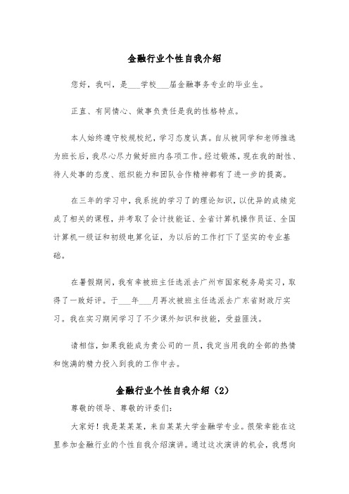 金融行业个性自我介绍（2篇）