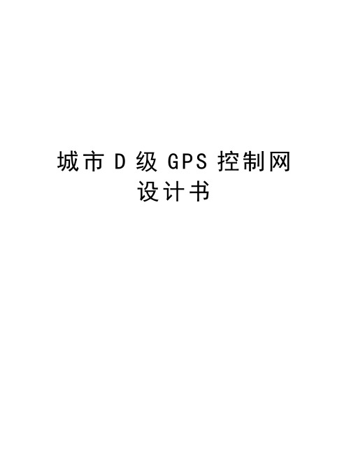 城市D级GPS控制网设计书复习课程