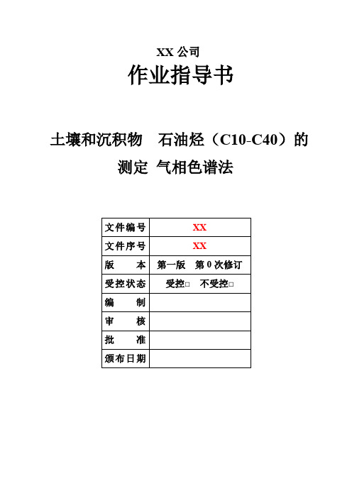 018 土壤和沉积物 石油烃(C10-C40)的测定 气相色谱法 -作业指导书