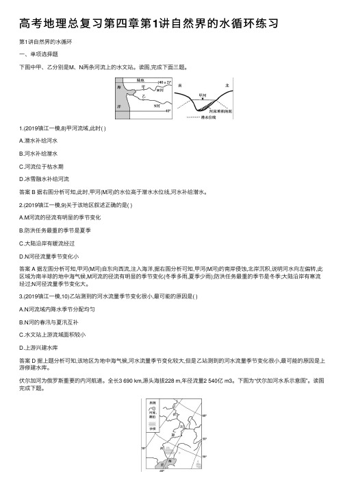 高考地理总复习第四章第1讲自然界的水循环练习