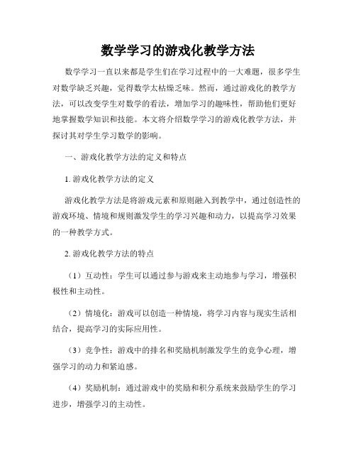 数学学习的游戏化教学方法