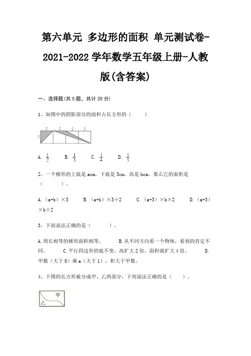 第六单元 多边形的面积 单元测试卷-2021-2022学年数学五年级上册-人教版(含答案)