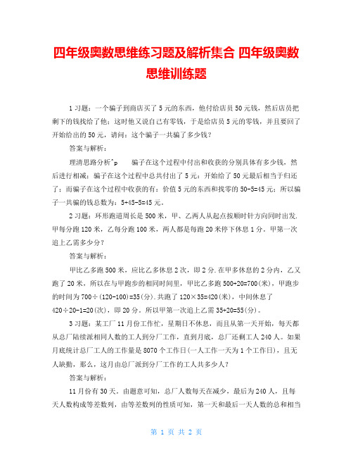 四年级奥数思维练习题及解析集合四年级奥数思维训练题