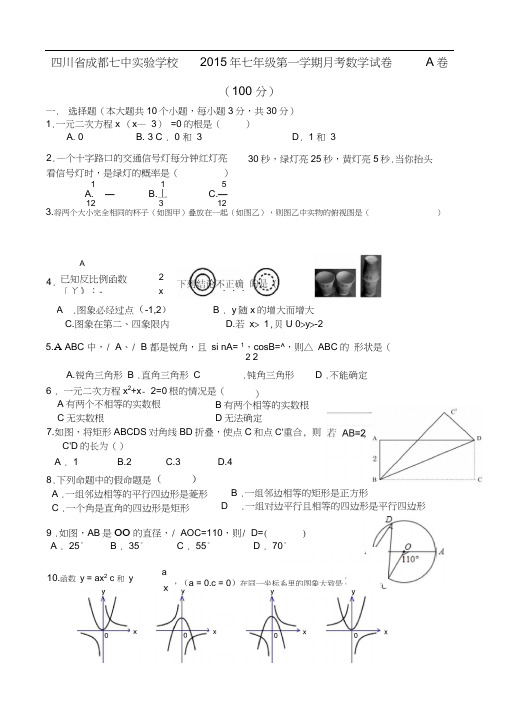 四川省成都七中实验学校2015年九年级第一学期月考数学试卷