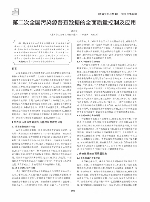 第二次全国污染源普查数据的全面质量控制及应用