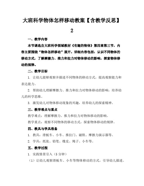 大班科学物体怎样移动教案【含教学反思】2