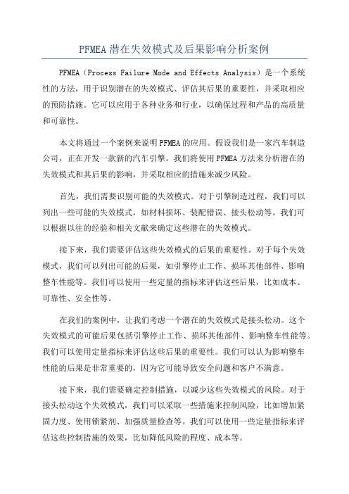 PFMEA潜在失效模式及后果影响分析案例