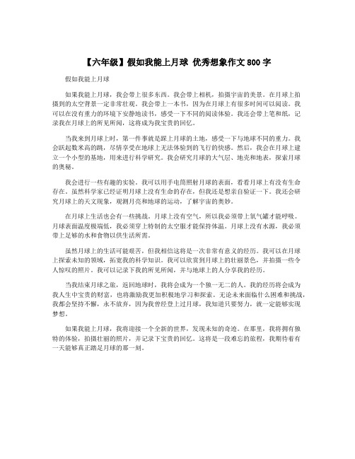 【六年级】假如我能上月球 优秀想象作文800字