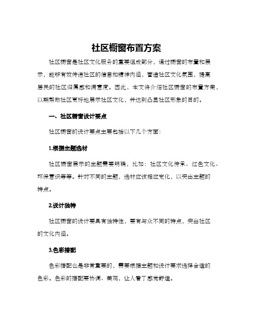 社区橱窗布置方案