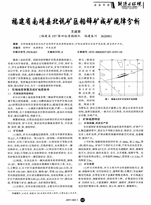 福建省南靖县北坑矿区铅锌矿成矿规律分析